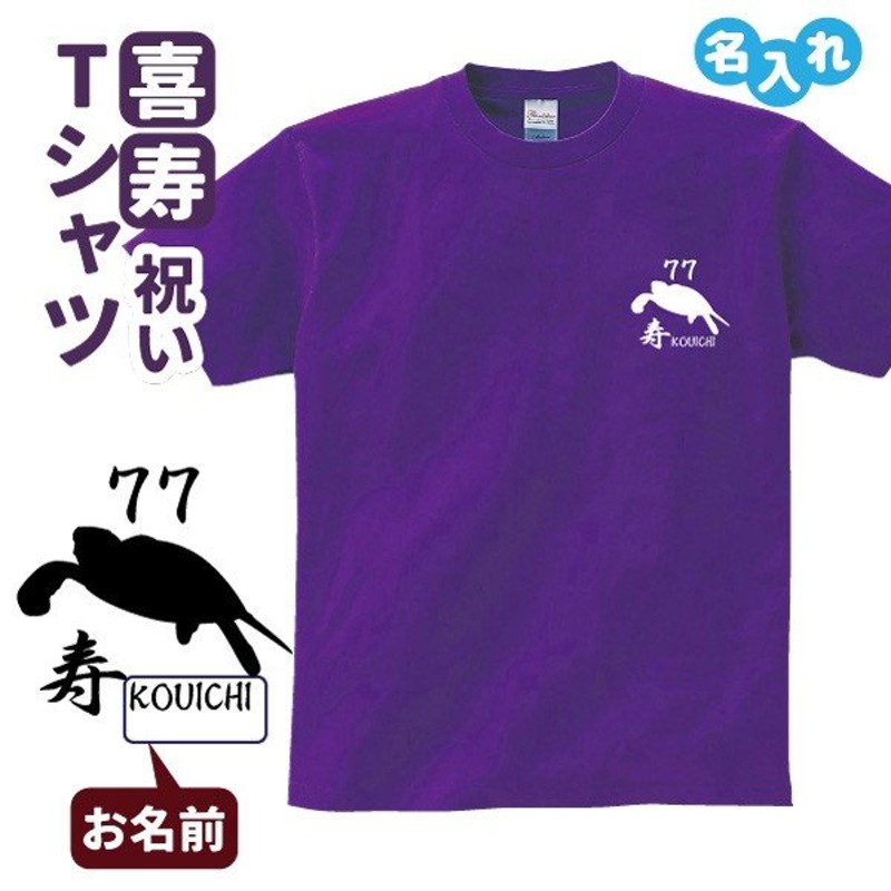 喜寿祝い プレゼント Tシャツ 名入れ無料(選べる4エンブレム） 男性 女性 77歳 誕生日 お祝い 両親へ 孫から サプライズ 通販  LINEポイント最大1.0%GET | LINEショッピング