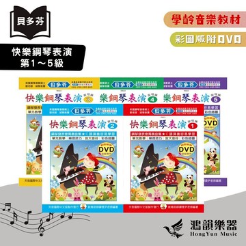 貝多芬快樂鋼琴表演《鴻韻樂器》1～5級（附DVD）天音 貝多芬 彩圖 鋼琴表演 鋼琴曲集 音樂叢書 批發
