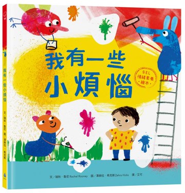 我有一些小煩惱【SEL情緒素養繪本】【城邦讀書花園】