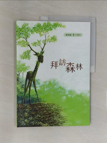【書寶二手書T1／少年童書_UPA】木之繪本：拜訪森林_張哲銘