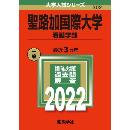 聖路加国際大学 看護学部 2022年版