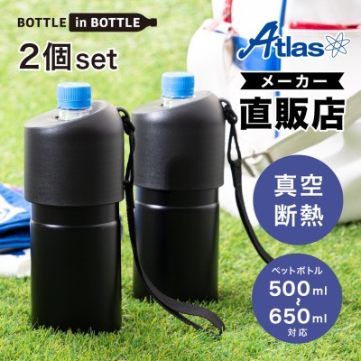 ペットボトルホルダー 真空 保冷 ステンレス ボトルインボトル ストラップ付ブラック2個セット ５００ｍｌ〜６５０mlサイズ用 ボトルクーラー ABIB-BBK2P