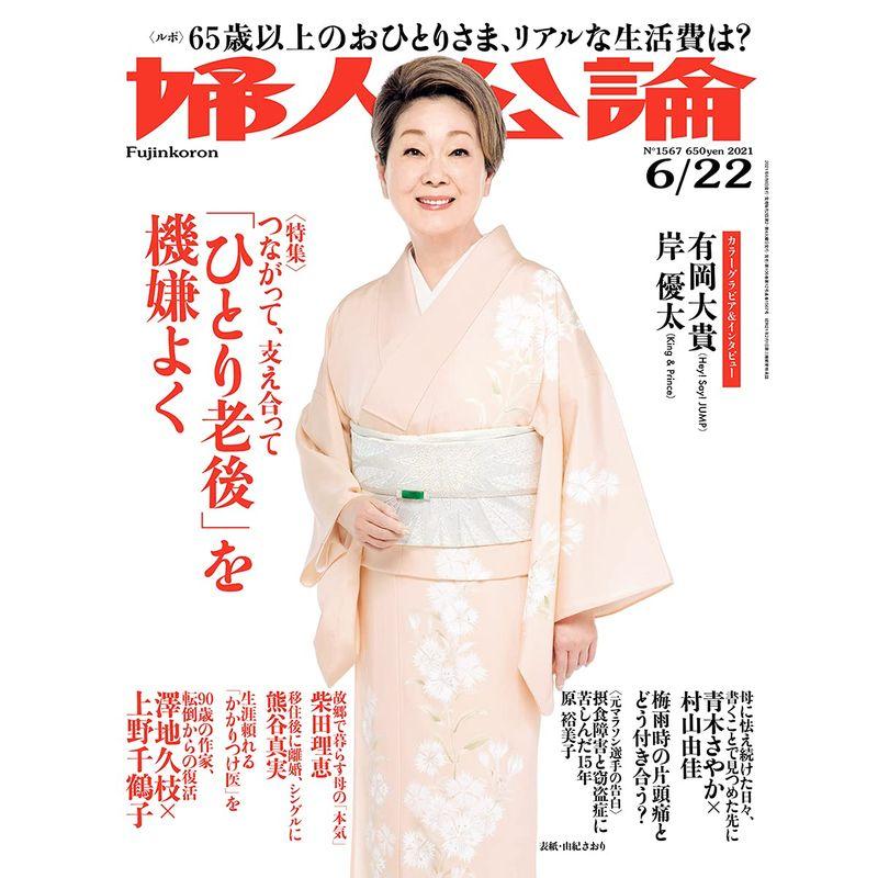 婦人公論 2021年6月22日号