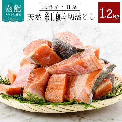 北洋産甘塩天然紅鮭切身1.2kg(切落とし)[6257928]　鮭 さけ しゃけ