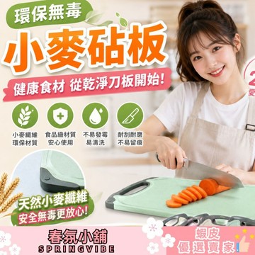 【出清特價】小麥防霉抗菌砧板 雙面切菜板 止滑沾板 廚房不發霉  露營 廚房用品 料理 菜刀板 砧板 居家生活 批發