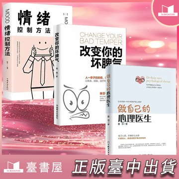 【臺書屋】現出貨 改變你的壞脾氣 100%正品 簡體中文  控制負面情緒 做自己的心理醫生 簡體中文