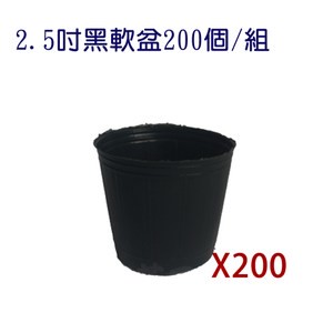2.5吋黑軟盆200個/組