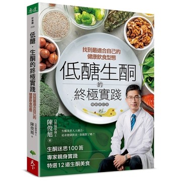 低醣．生酮的終極實踐【暢銷修訂版】：找到最適合自己的健康飲食型態