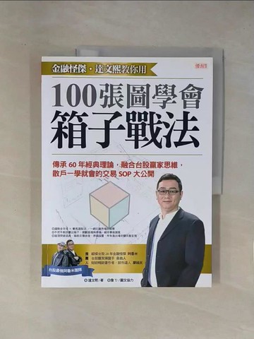【書寶二手書T1／股票_ZCL】金融怪傑．達文熙教你用100張圖學會箱子戰法：傳承60年經典理論，融合台股贏家思維，散戶一學就會的交易SOP大公開_達文熙