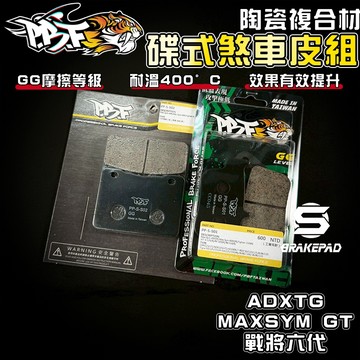 【強化煞車】暴力虎 | S版 ADXTG 套組 陶瓷複合纖維 來令 煞車皮 適用 劍齒虎 MAXSYM-GT 戰將六代