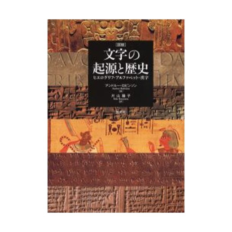 文字の起源と歴史　図説　ヒエログリフ、アルファベット、漢字　LINEショッピング