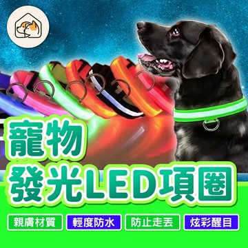 《家有毛孩🐾》寵物LED發光項圈 寵物項圈 LED狗項圈 發亮項圈 外出必備 寵物用品 狗用品 卡扣設計 發光項圈