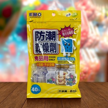 EMO 食品用 防潮 乾燥劑 (2gx40包入) 乾燥包 餅乾保鮮 除濕 吸濕 食物乾燥 【好物底家】DS029733