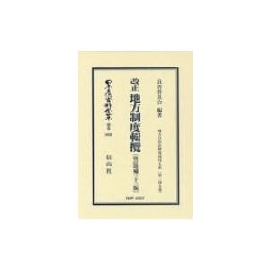 改正 地方制度輯攬 改訂増補33版 地方自治法研究復刊大系 第249巻 日本立法資料全集別巻   良書普及会  〔全集