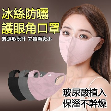台灣隔日達 護眼角口罩 冰絲防曬口罩 冰絲口罩 玻尿酸口罩 防曬口罩 美顏口罩 透氣防紫外線 UPF50+ 涼感口罩口罩