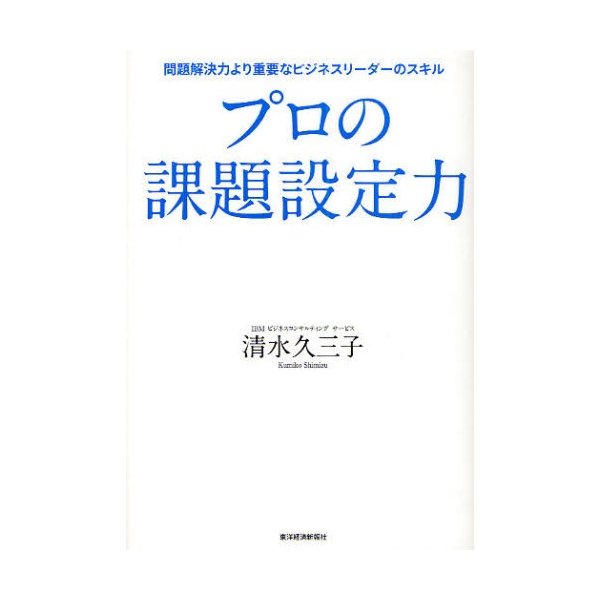 プロの課題設定力 問題解決力より重要なビジネスリーダーのスキル