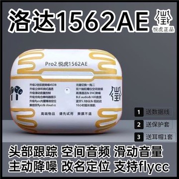 調音華強北悅虎洛達1562AE藍牙耳機Pro2降噪通透滑動音量空間音頻