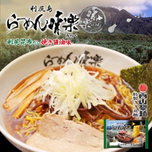 西山製麺 利尻ラーメン 味楽 焼き醤油味 2人前 送料無料 送料込み 醤油ラーメン 自宅 簡単 本格ラーメン 即席 らーめん 北海道 本場 札幌