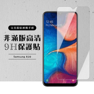 三星 A20 保護貼 非滿版透明高清玻璃鋼化膜