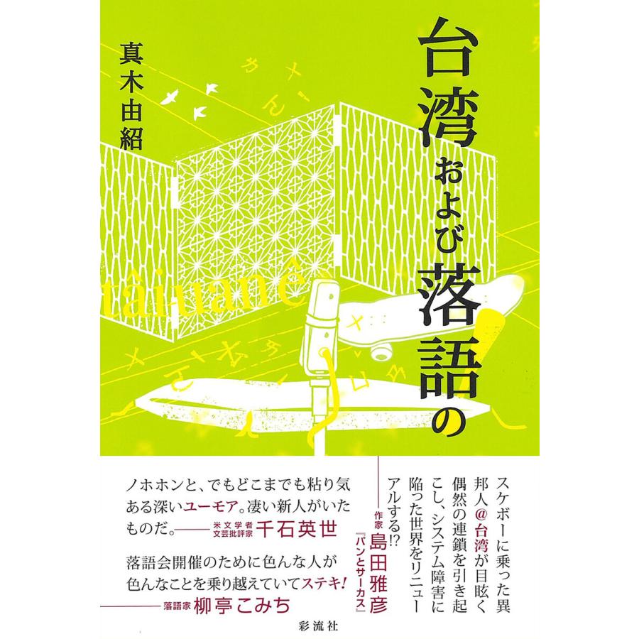 台湾および落語の! 電子書籍版   真木由紹