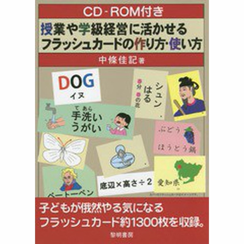 書籍 授業や学級経営に活かせるフラッシュカードの作り方 使い方 中條佳記 著 Neobk 通販 Lineポイント最大get Lineショッピング