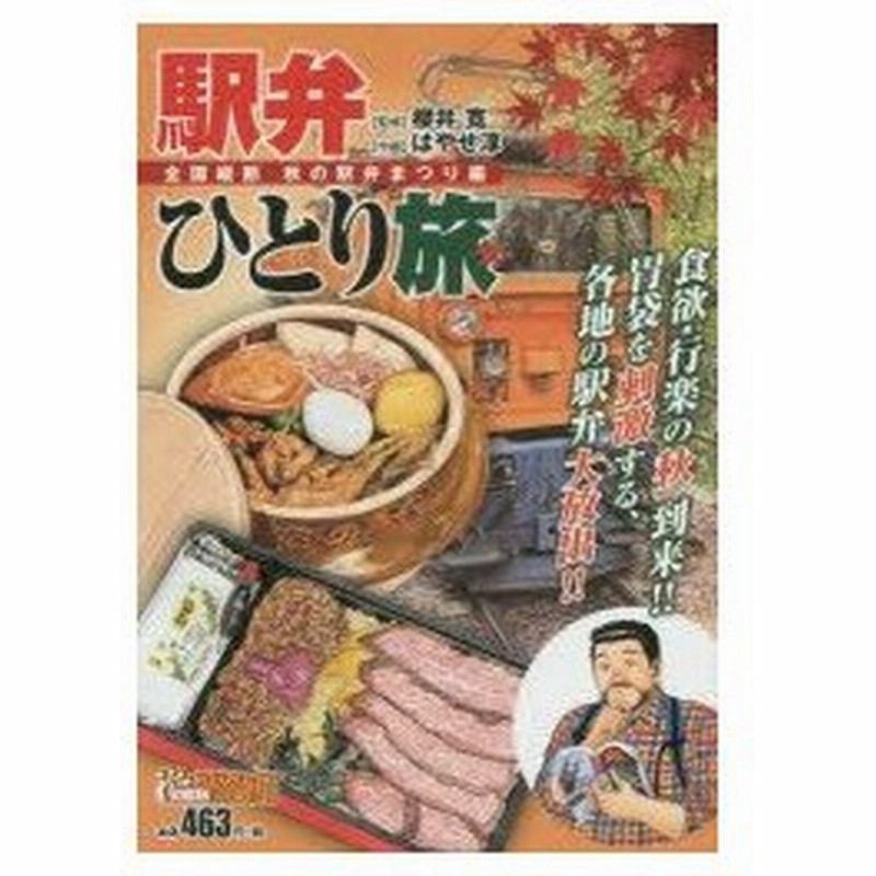 新品本 駅弁ひとり旅 全国横断 秋の駅弁まつり編 はやせ 淳 画櫻井 寛 監修 通販 Lineポイント最大0 5 Get Lineショッピング