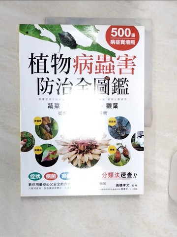 【書寶二手書T1／少年童書_R3S】500張病症實境照！植物病蟲害防治全圖鑑：4大分類法速查，「蔬菜X果樹X花木X觀葉」從預防到根治完全解析_高橋孝文,  藍嘉楹