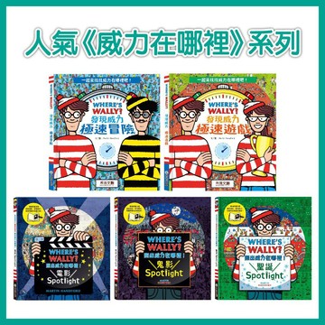 【手上拿書】WHERE’S WALLY?發現威力-極速遊戲／極速冒險 威利在哪裡? 禾流 遊戲書 找找書