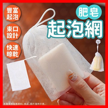 【低價看這邊】起泡網 肥皂袋 起泡袋 香皂袋 肥皂起泡網 肥皂網袋 皂網 打泡網 香皂網袋 香皂網 皂帶 打皂網