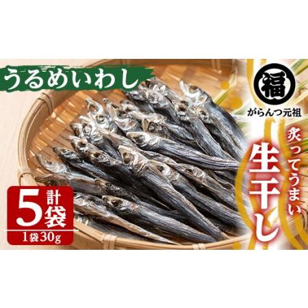 ふるさと納税 akune-2-208 鹿児島県阿久根市産生干し「うるめいわし」(計5袋・1袋30g)国産 魚介 干物 ひもの イワシ 鰯 がらんつ干物【マル.. 鹿児島県阿久根市