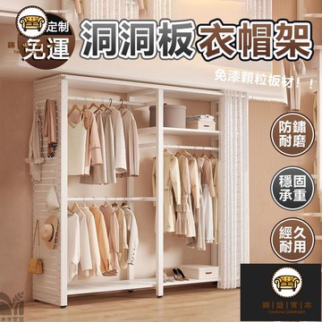 免運/附發票 【洞洞板衣帽架 支持定製】簡易衣櫃 開放式衣櫃 分格組閤衣櫃 租屋衣櫃 可摺疊衣帽架 多層衣帽架 家用臥室衣帽架 店長推薦5jj