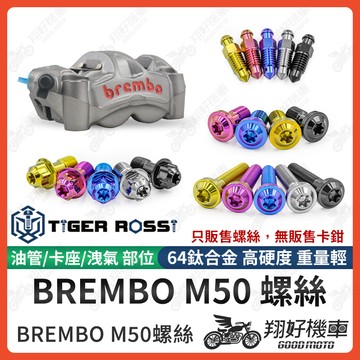 【翔好機車】Brembo M50卡鉗 Brembo M50 卡鉗螺絲 油管螺絲 卡座螺絲 洩氣螺絲 正鈦螺絲 鈦合金螺絲