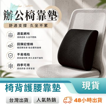 靠腰墊 黑色腰靠 椅子靠背 護腰靠墊 靠背墊 辦公椅靠墊 汽車靠墊 沙發腰靠 座椅靠墊 記憶棉 玩美 771179
