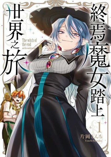 【電子書】終焉魔女踏上世界之旅 (1)