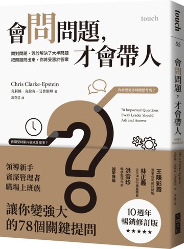 會問問題，才會帶人︰問對問題，等於解決了大半問題 把問題問出來，你將受惠於答[二手書_良好]