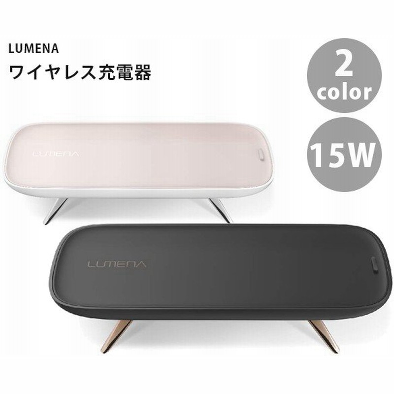 Lumena ルーメナー ワイヤレス充電器 15w 全2色 マイクロusb Type C対応 スマホ Iphone 正規品 通販 Lineポイント最大0 5 Get Lineショッピング