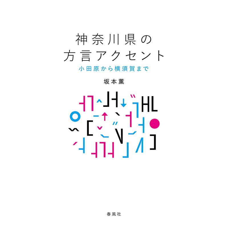 神奈川県の方言アクセント??小田原から横須賀まで