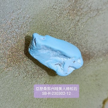 【土桑精選】亞利桑那州睡美人綠松石原礦SB-R-230302-12&13 土耳其石 ~財富、健康、快樂、能為生活帶來好運的幸運石