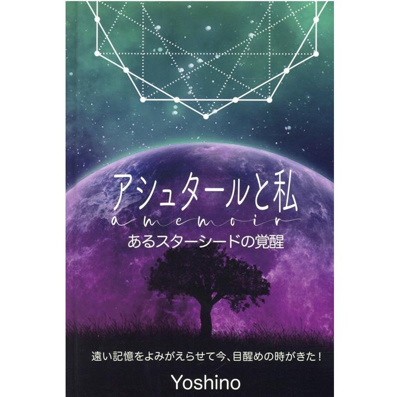 アシュタールと私 あるスターシードの覚醒 遠い記憶をよみがえらせて今,目醒めの時がきた