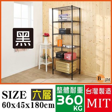 BuyJM 黑烤漆60x45c180cm六層置物架/波浪架/烤漆層架