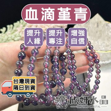 【欣小妞】堇青石 血滴堇青石 菫青石 7A級血滴堇青石手珠 菫青石手珠 堇青石手鍊 血滴菫青石 天然水晶 水晶手鍊