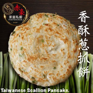【赤豪家庭私廚】酥蔥抓餅50片(120g±10%/片/5片1包)