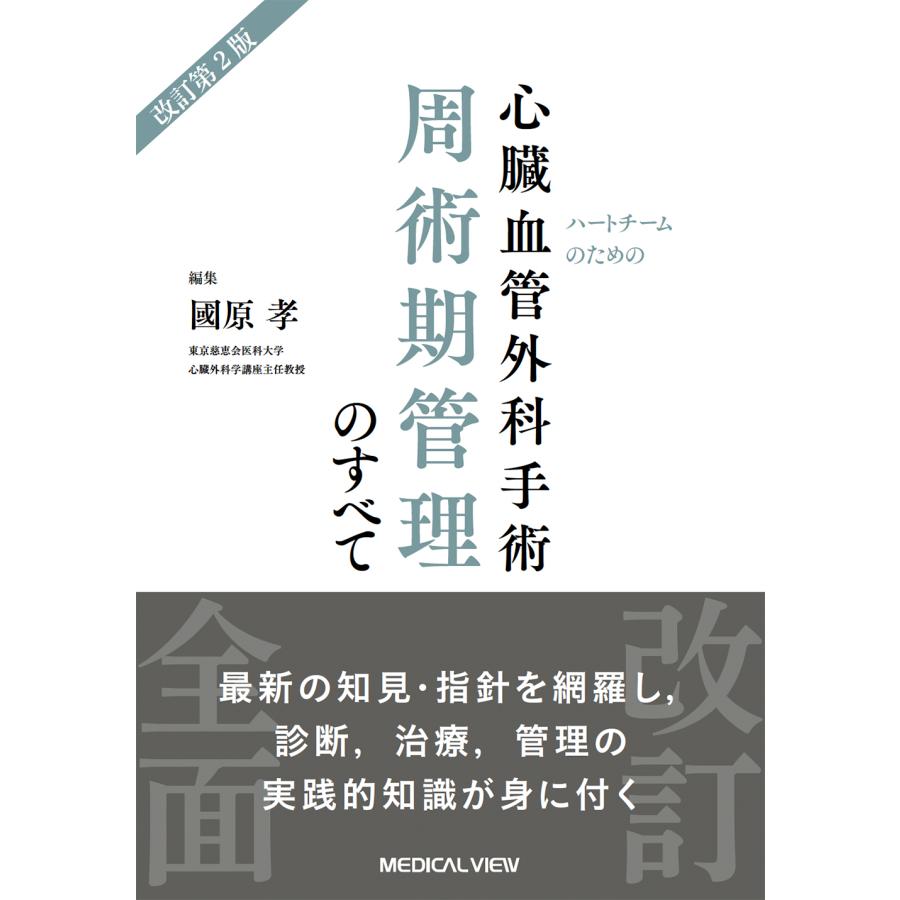 ハートチームのための 心臓血管外科手術 周術期管理のすべて 改訂第2版