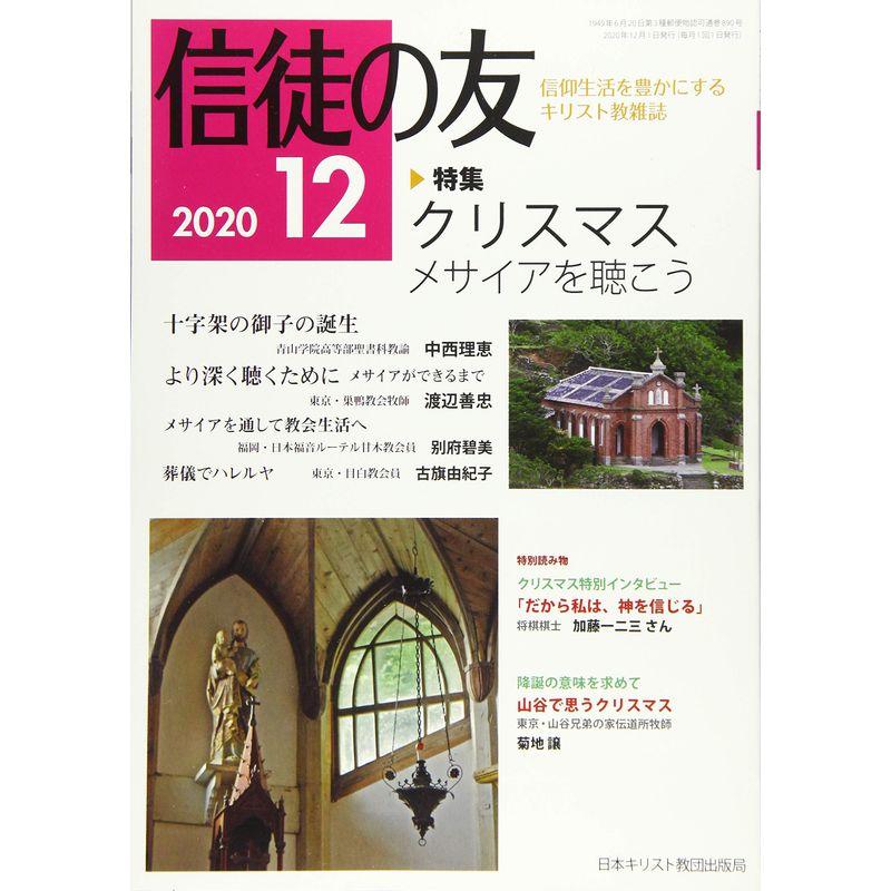 信徒の友 2020年 12 月号 雑誌