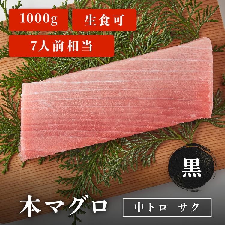 マグロ 刺身 本マグロ 中トロ 柵 サク 黒 1kg 7人前相当 刺身用 お取り寄せ 冷凍鮪 本鮪