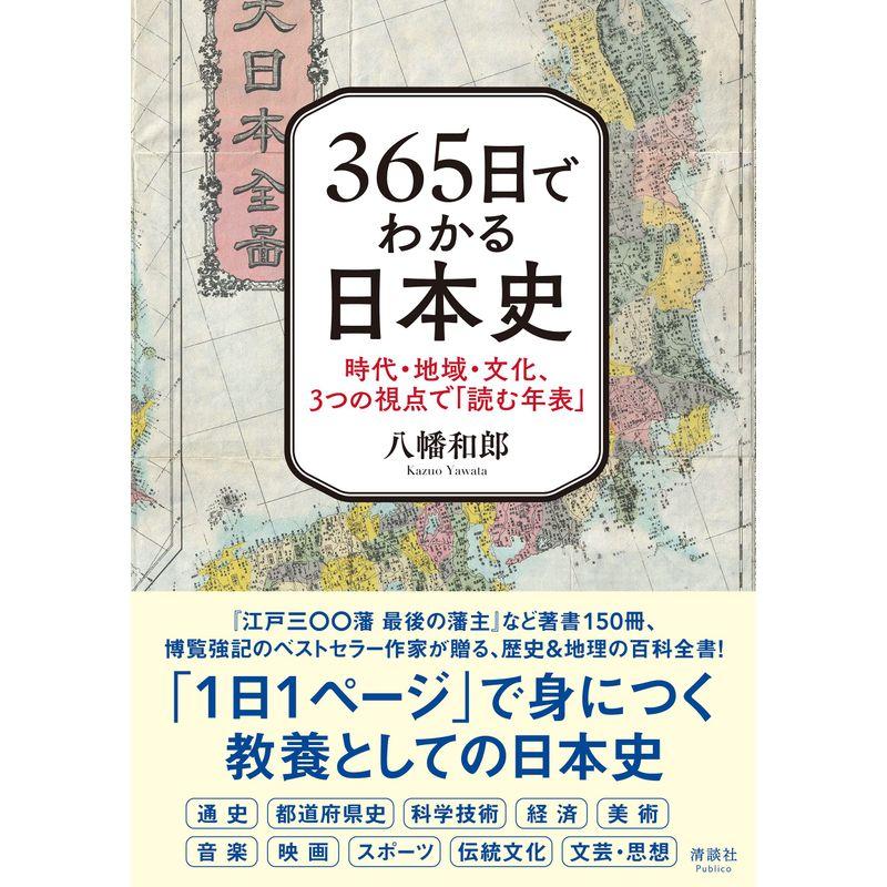 365日でわかる日本史 時代・地域・文化,3つの視点で 読む年表