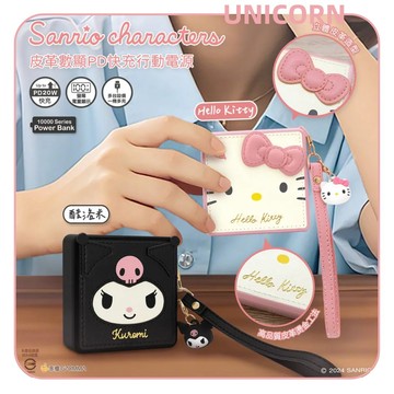 GARMMA｜正版三麗鷗 Hello Kitty&酷洛米皮革數顯PD快充行動電源 10000mAh 大容量 行動充 充電器 行充 充電寶 Unicorn