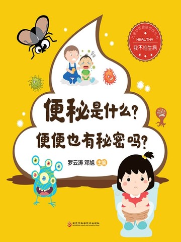 【電子書】便秘是什么？便便也有秘密吗？（我不怕生病）