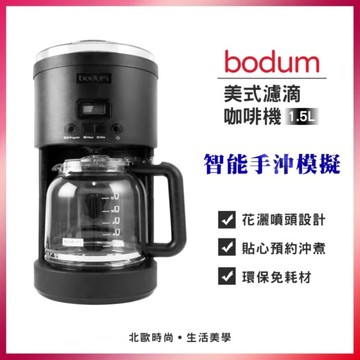 【Bodum】美式濾滴咖啡機(花灑噴頭)