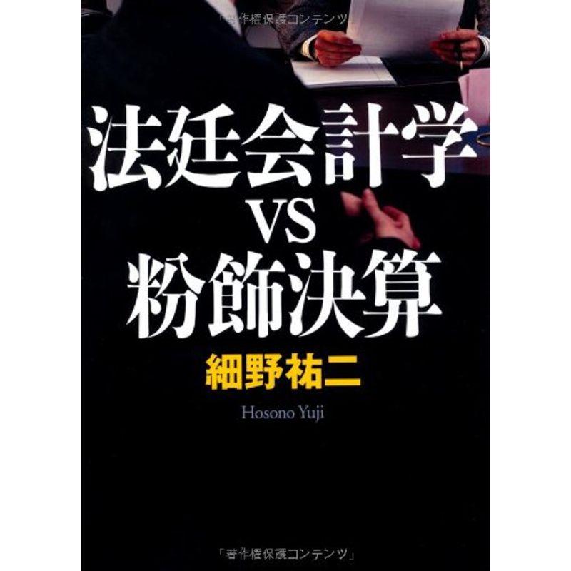 法廷会計学VS粉飾決算